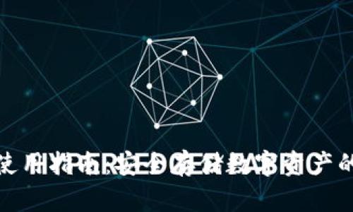 TP冷钱包使用指南：安全存储数字资产的最佳选择