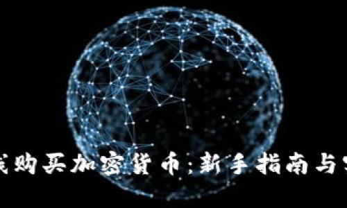 如何在线购买加密货币：新手指南与实用技巧