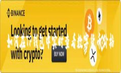 如何在TP钱包中实时查看数