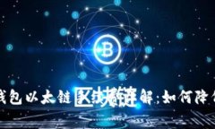 2023年TP钱包以太链手续费