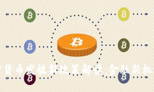 2023年印度加密货币发放新政策解读：金融新机遇还是风险陷阱？