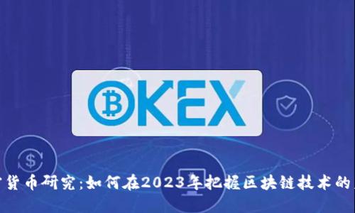 数字加密货币研究：如何在2023年把握区块链技术的未来趋势