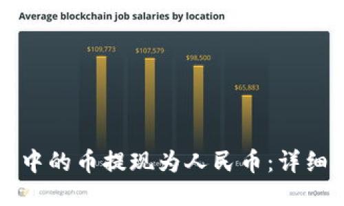 如何将TP钱包中的币提现为人民币：详细一步一步指南