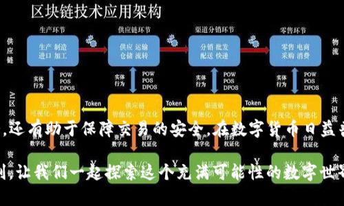 jiaoti如何查看TP钱包的收款记录？/jiaoti
TP钱包, 收款记录, 钱包使用, 数字货币/guanjianci

引言
随着数字货币的流行，越来越多的人开始使用TP钱包进行交易。在这个过程中，查看收款记录成为了用户日常使用的一部分。从简单的收款到复杂的交易记录，了解如何操作是每个用户都需要掌握的技能。本文将详细介绍如何在TP钱包中查看收款记录，并提供一些使用小技巧。

TP钱包的基本功能
TP钱包作为一款数字货币钱包，不仅支持多种主流数字货币的存储和交易，还提供了方便快捷的收款和查看记录的功能。用户可以随时通过TP钱包，在任何地方查看自己的资产变动情况。

如何查看收款记录
1. **下载并安装TP钱包**：首先，确保在自己的手机上下载并安装了最新版本的TP钱包应用，可以在安卓或苹果应用商店找到。

2. **登录账户**：打开TP钱包，输入你的账户信息进行登录。如果你是新用户，可以按照提示进行注册。

3. **进入“钱包”页面**：登录后，界面会显示你当前的资产概览，寻找“钱包”标签，点击进入详细页面。

4. **查看交易记录**：在“钱包”页面，你会看到“交易记录”或“收款记录”的选项，点击进入。在这里，你可以找到所有的收款记录，包括时间、金额和交易状态等详情。

收款记录的具体内容
在收款记录页面，你可以看到每一笔交易的详细信息。一般包括：
ul
  li收款时间：记录了具体的日期和时间，方便用户追踪。/li
  li收款金额：显示此次收款的金额，帮助用户管理财务。/li
  li交易状态：标识该笔交易是否完成，有些交易可能会因网络延迟而暂时显示为待确认。/li
  li备注信息：有些用户在进行交易时会添加备注，这里会显示相关信息，便于你理解每一笔款项的来源。/li
/ul

为什么查看收款记录很重要
1. **财务管理**：定期查看收款记录可以帮助用户管理自己的收入，分析每月的资金流入情况，确保账目清晰。

2. **交易安全**：了解每一笔交易的状态，有助于用户识别异常情况，确保自身资产的安全。如果发现不明的收款记录，用户可以及时采取措施。

3. **交易策略**：通过分析收款记录，用户可以发现哪些交易更为频繁，从而为未来的投资和交易决策提供数据支持。

实用的小技巧
为使用户更有效地利用TP钱包，以下是一些实用小技巧：

1. **定期备份**：建议用户定期备份自己的TP钱包信息，确保在设备丢失或故障时可以快速恢复。

2. **设置提醒**：许多钱包应用支持设置交易提醒，用户可以根据自己的需求设定当收款超过某一金额时提醒自己。

3. **使用分类功能**：如果TP钱包提供分类管理的功能，用户可以对不同类型的交易进行分类，以便于以后的查阅和分析。

结尾
通过阅读本文，你应该已经掌握了如何在TP钱包中查看收款记录的技巧。保持对交易记录的关注，不仅能帮助你更好地管理财务，还有助于保障交易的安全。在数字货币日益普及的今天，灵活运用钱包的功能将极大提升你的交易体验。无论是日常付款还是投资交易，TP钱包都是你不可或缺的得力助手。

阳光透过窗户洒在桌面上，手指轻轻滑动屏幕，收款记录如潮水般流淌而来。这是一个新时代的财务管理，带着科技的美丽与便利。让我们一起探索这个充满可能性的数字世界，尽享收款的每一份喜悦。