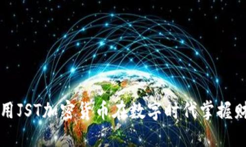如何使用JST加密货币在数字时代掌握财务自由