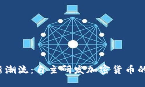 2023年日本的新潮流：自主研发加密货币的崛起与未来展望