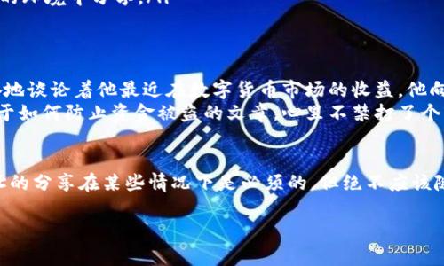 在数字货币交易中，钱包地址的安全性和隐私性非常重要，因此不建议随便分享你的TP钱包地址。以下是一些相关的信息和建议：

什么是TP钱包地址？
TP钱包地址是用户在区块链网络中进行交易时的唯一标识。每个地址都是由一串字母和数字组成，用于接收和发送数字货币。如果你想进行比特币或以太坊等加密货币的交易，就需要使用钱包地址。

为什么不应该随便分享钱包地址？
以下是几点原因，说明为何你不应该随便分享你的TP钱包地址：
ul
    listrong隐私安全：/strong分享钱包地址可能导致资金的监控，任何人都可以通过这个地址查阅你的交易记录，从而影响到你的隐私。/li
    listrong诈骗风险：/strong公布钱包地址可能会吸引不法分子利用此信息进行诈骗，例如假借投资机会诱导你转账。/li
    listrong资金安全：/strong虽然没有人可以直接通过你的地址提取资金，但一旦你的钱包被黑客攻击，损失可能会很惨重。/li
/ul

如何安全地使用TP钱包地址？
要在数字货币交易中安全地使用你的TP钱包地址，可以采取以下措施：
ul
    listrong定期更换地址：/strong有些钱包允许用户创建多个地址，建议定期更换使用的地址，避免长期使用同一地址。/li
    listrong使用区分地址：/strong如果你有多个交易目的，可以为不同目的创建不同的地址，这样可以更方便地管理和追踪资金流动。/li
    listrong保密身份信息：/strong不要在公共场合或社交媒体上聊天时提及你的钱包地址，确保只在信任的环境中分享。/li
/ul

场景演绎：朋友间的提现
想象一下，你和朋友在咖啡厅里。一缕阳光透过窗户洒在木质的桌子上，映出他们相聚的温馨。朋友阿明正兴奋地谈论着他最近在数字货币市场的收益，他向你询问你的TP钱包地址，希望转账给你一些虚拟货币作为感谢。
虽然这听起来是个好机会，但你内心却有些犹豫。在这个人声鼎沸的咖啡厅，你回想起前几天在网上看到的关于如何防止资金被盗的文章，心里不禁打了个寒战。你仔细考虑了一下，最终决定不直接给他你的TP钱包地址，而是选择在私聊中以更安全的方式进行交流。

总结与建议
在数字货币日渐普及的今天，如何安全地使用钱包地址并保护个人财务信息是一项重要的技能。虽然钱包地址的分享在某些情况下是必须的，但绝不应该随便公布。在每一次交易中，都要保持警惕，确保你的资金和身份安全。

以上内容希望能帮助你更好地理解TP钱包地址的安全性问题，并为你的决策提供参考。