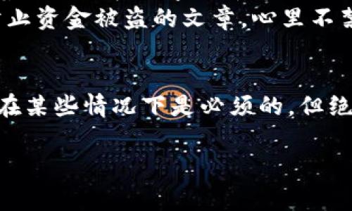 在数字货币交易中，钱包地址的安全性和隐私性非常重要，因此不建议随便分享你的TP钱包地址。以下是一些相关的信息和建议：

什么是TP钱包地址？
TP钱包地址是用户在区块链网络中进行交易时的唯一标识。每个地址都是由一串字母和数字组成，用于接收和发送数字货币。如果你想进行比特币或以太坊等加密货币的交易，就需要使用钱包地址。

为什么不应该随便分享钱包地址？
以下是几点原因，说明为何你不应该随便分享你的TP钱包地址：
ul
    listrong隐私安全：/strong分享钱包地址可能导致资金的监控，任何人都可以通过这个地址查阅你的交易记录，从而影响到你的隐私。/li
    listrong诈骗风险：/strong公布钱包地址可能会吸引不法分子利用此信息进行诈骗，例如假借投资机会诱导你转账。/li
    listrong资金安全：/strong虽然没有人可以直接通过你的地址提取资金，但一旦你的钱包被黑客攻击，损失可能会很惨重。/li
/ul

如何安全地使用TP钱包地址？
要在数字货币交易中安全地使用你的TP钱包地址，可以采取以下措施：
ul
    listrong定期更换地址：/strong有些钱包允许用户创建多个地址，建议定期更换使用的地址，避免长期使用同一地址。/li
    listrong使用区分地址：/strong如果你有多个交易目的，可以为不同目的创建不同的地址，这样可以更方便地管理和追踪资金流动。/li
    listrong保密身份信息：/strong不要在公共场合或社交媒体上聊天时提及你的钱包地址，确保只在信任的环境中分享。/li
/ul

场景演绎：朋友间的提现
想象一下，你和朋友在咖啡厅里。一缕阳光透过窗户洒在木质的桌子上，映出他们相聚的温馨。朋友阿明正兴奋地谈论着他最近在数字货币市场的收益，他向你询问你的TP钱包地址，希望转账给你一些虚拟货币作为感谢。
虽然这听起来是个好机会，但你内心却有些犹豫。在这个人声鼎沸的咖啡厅，你回想起前几天在网上看到的关于如何防止资金被盗的文章，心里不禁打了个寒战。你仔细考虑了一下，最终决定不直接给他你的TP钱包地址，而是选择在私聊中以更安全的方式进行交流。

总结与建议
在数字货币日渐普及的今天，如何安全地使用钱包地址并保护个人财务信息是一项重要的技能。虽然钱包地址的分享在某些情况下是必须的，但绝不应该随便公布。在每一次交易中，都要保持警惕，确保你的资金和身份安全。

以上内容希望能帮助你更好地理解TP钱包地址的安全性问题，并为你的决策提供参考。