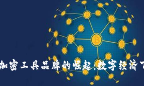 日本货币加密工具品牌的崛起：数字经济下的新选择