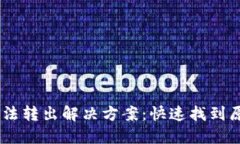 TP钱包USDT无法转出解决方