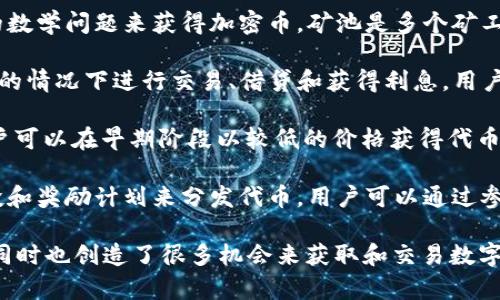 加密货币渠道通常指的是在加密货币领域中，用户获取和交易数字货币的各种途径和平台。这些渠道包括但不限于：

1. **交易所**：这是最常见的加密货币获取渠道。用户可以在交易所上购买、出售或交易各种加密货币。知名的交易所有Coinbase、Binance和Kraken等。

2. **钱包**：加密货币钱包不仅可以用来存储加密货币，还能够通过一些功能获取新币。例如，一些钱包提供了质押（staking）或借贷服务，用户通过这些功能可以获得收益。

3. **矿池和挖矿**：通过参与挖矿活动，用户可以通过解决复杂的数学问题来获得加密币。矿池是多个矿工共同合作，以增加挖矿效率并共享收益的平台。

4. **去中心化金融（DeFi）平台**：这些平台允许用户在没有中介的情况下进行交易、借贷和获得利息。用户可以通过提供流动性或参与借贷来获得收益。

5. **初始币发行（ICO）和代币发行（IEO）**：通过投资新项目，用户可以在早期阶段以较低的价格获得代币。

6. **社交媒体和社区**：一些加密货币项目会通过社区活动、空投和奖励计划来分发代币，用户可以通过参与社交激励获得新币。

这些渠道让用户能够以多种方式参与到加密货币的生态系统中，同时也创造了很多机会来获取和交易数字资产。