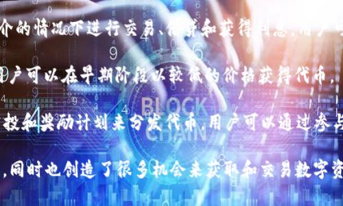 加密货币渠道通常指的是在加密货币领域中，用户获取和交易数字货币的各种途径和平台。这些渠道包括但不限于：

1. **交易所**：这是最常见的加密货币获取渠道。用户可以在交易所上购买、出售或交易各种加密货币。知名的交易所有Coinbase、Binance和Kraken等。

2. **钱包**：加密货币钱包不仅可以用来存储加密货币，还能够通过一些功能获取新币。例如，一些钱包提供了质押（staking）或借贷服务，用户通过这些功能可以获得收益。

3. **矿池和挖矿**：通过参与挖矿活动，用户可以通过解决复杂的数学问题来获得加密币。矿池是多个矿工共同合作，以增加挖矿效率并共享收益的平台。

4. **去中心化金融（DeFi）平台**：这些平台允许用户在没有中介的情况下进行交易、借贷和获得利息。用户可以通过提供流动性或参与借贷来获得收益。

5. **初始币发行（ICO）和代币发行（IEO）**：通过投资新项目，用户可以在早期阶段以较低的价格获得代币。

6. **社交媒体和社区**：一些加密货币项目会通过社区活动、空投和奖励计划来分发代币，用户可以通过参与社交激励获得新币。

这些渠道让用户能够以多种方式参与到加密货币的生态系统中，同时也创造了很多机会来获取和交易数字资产。