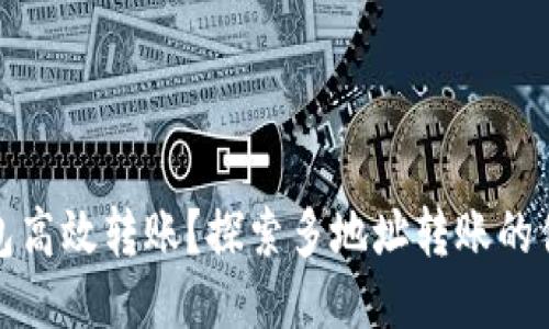 如何利用TP钱包高效转账？探索多地址转账的便利性与安全性