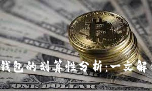 使用U购买TP钱包的划算性分析:一文解锁投资新机遇