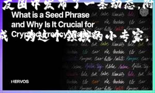   如何将法币转入TP钱包？详细指南与实用技巧 / 

 guanjianci TP钱包, 法币, 转账, 数字货币 /guanjianci 

引言：数字货币与法币的桥梁
随着数字货币的日益普及，越来越多人开始关注如何将传统法币转入数字钱包，如TP钱包。TP钱包作为一款流行的数字资产管理工具，如何安全、方便地将法币转入其中，成为了许多用户关心的话题。本文将为您提供一个详细的指南，帮助您轻松操作。

第一步：了解TP钱包和法币转账的基础知识
TP钱包是一款多功能数字资产钱包，支持多个区块链资产的存储与管理。而法币转账则是指将我们通常使用的货币（如人民币、美元等）转换为数字货币的过程。了解这些基础知识能帮助您更好地进行后续操作。

第二步：下载与安装TP钱包
首先，您需要在手机应用商店下载TP钱包应用。安装完成后，打开应用，按照提示创建钱包账户。在创建过程中，请一定要妥善保管助记词，这将是您找回钱包的重要凭证。

第三步：选择合适的转账方式
在TP钱包中，您可以选择多种方式将法币转入钱包。常见的方式包括：
ul
li通过交易所购买数字货币：您可以在支持法币交易的数字货币交易所，使用法币购买比特币、以太坊等数字货币，然后将其转入您的TP钱包。/li
li使用支付渠道直接转入：某些平台和供应商允许直接将法币转入TP钱包。您可以通过扫描二维码或输入钱包地址来完成。/li
li转账至钱包地址：如果您已经拥有数字货币，可以将其发送至TP钱包的地址。/li
/ul

第四步：通过交易所购买数字货币
如果您选择通过交易所购买数字货币，那么首先您需要注册一个支持法币交易的交易所。在此过程中，您需要提供个人身份信息及银行账户信息以完成实名认证。
举个例子，假设您选择了一个知名的交易所，您可以按照以下步骤进行操作：
ol
li登录交易所账户，选择“法币交易”选项。/li
li输入您要购买的数字货币数量及相应的法币金额。/li
li选择支付方式，比如网银转账或者信用卡支付，然后确认交易。/li
li购买成功后，您可以在个人资产中查看您的数字货币。/li
li根据提示，将购买的数字货币转入TP钱包，输入您的TP钱包地址进行转账。/li
/ol

第五步：使用支付渠道直接转入
现在的一些支付平台，如支付宝和微信支付，开始支持用户将法币直接转入数字钱包。您可以在TP钱包中找到对应的入口，按照指引完成转账。不过，请注意合规性和手续费问题，因为不同的支付方式可能有不同的规定与费用。

第六步：确保交易的安全性
在整个转账过程中，安全是至关重要的。务必确认您输入的TP钱包地址的正确性，避免因地址错误导致资产损失。此外，选择知名度高且受监管的交易所和支付渠道，也是确保资金安全的重要措施。

第七步：确认转账状态
在完成转账后，您可以通过TP钱包查询您的资产状态。通常情况下，数字货币的到账时间取决于区块链网络的拥堵程度，您可以耐心等待，并通过区块链浏览器跟踪交易状态。

第八步：常见问题解答
在转账过程中，用户常常会遇到一些问题，比如：
ul
li转账需要多长时间？这取决于网络拥堵情况，通常在几分钟至几小时之间。/li
li我的资金安全性如何保障？选择可靠的交易所与支出途径，妥善管理您的钱包密码及助记词。/li
li如何提高转账效率？在网络高峰期选择非高峰时间进行转账，通常能提高效率。/li
/ul

总结：灵活运用，为数字资产管理助力
将法币转入TP钱包并不是一件复杂的事情，只要掌握基本的操作步骤和注意安全事项，就能轻松实现。在这个数字货币日益发展的时代，灵活运用各种渠道，将法币与数字资产有效连接，将为您的财务管理带来更多可能性。

愿您在数字货币的世界中，能够不断探索、不断学习，迈向一个更加精彩的未来。

附录：真实案例分享
小李是一名大学生，他最近对数字货币产生了浓厚的兴趣。在老师的推荐下，他下载了TP钱包。起初，小李对如何将法币转入钱包感到困惑，直到有一天，他去学校的图书馆自习，遇到了同桌的王明。
王明向小李分享了他通过某知名交易所直接将法币转换为比特币的经验。他详细讲解了每一步操作方法，从实名认证到购买后如何设置转账至TP钱包的流程，甚至还告诉小李一些安全技巧。
小李听得津津有味，决定照着王明的方法试试看。成功将法币转入TP钱包后，他兴奋地在校园中分享了自己的经验，甚至还在朋友圈中发布了一条动态，附上了他购买的一些炫酷数字货币图标。阳光洒在老旧木桌上，他的脸上洋溢着自信的笑容，似乎看到了未来更广阔的投资世界。

这个过程让小李不仅收获了财富的管理能力，更感受到了与朋友分享的快乐。他开始参与到更多的数字货币讨论中，一步一步成長为这个领域的小专家。

希望通过这种真实场景的描绘，能够激励您也去探索属于自己的数字金融之路！