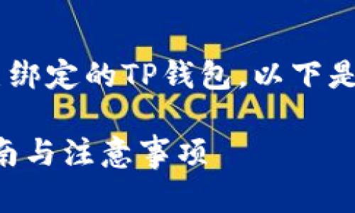 为了帮助您更好地理解如何解绑已绑定的TP钱包，以下是一个详细的、关键词以及内容大纲。

如何解绑已绑定的TP钱包：步骤指南与注意事项