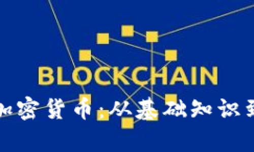 普通人如何学习加密货币：从基础知识到投资策略全攻略