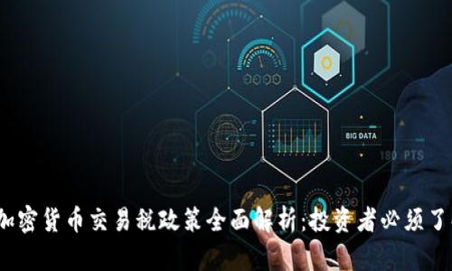 2023年韩国加密货币交易税政策全面解析：投资者必须了解的最新动态