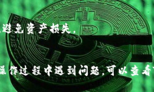 将酷儿币提到TP钱包的步骤如下：

### 第一步：下载并安装TP钱包
- 访问TP钱包的官方网站或应用商店。
- 下载并安装最新版本的TP钱包。

### 第二步：创建或导入钱包
- 打开TP钱包，选择“创建新钱包”或“导入已有钱包”。
- 按照提示设置密码并记录助记词，以确保您的资产安全。

### 第三步：获取酷儿币
- 确保您已经拥有酷儿币。如果还没有，可以通过交易所购买或通过其他方式获取。

### 第四步：找到酷儿币的合约地址
- 您需要找到酷儿币的ERC20合约地址（如果酷儿币是基于以太坊网络的）。您可以在酷儿币的官方网站或相关的社区平台上找到该信息。

### 第五步：添加酷儿币到TP钱包
1. 在TP钱包中，选择“资产”选项。
2. 点击“添加资产”。
3. 选择“自定义代币”。
4. 输入酷儿币的合约地址、代币名称（比如“酷儿币”）和小数位数（通常是18）。
5. 确认信息无误后，点击“添加”。

### 第六步：提币到TP钱包
1. 打开您所在的交易所，登录您的账户。
2. 找到“提现”或“提币”选项，选择酷儿币作为提取的代币。
3. 输入您在TP钱包中添加的酷儿币地址，确保地址正确无误。
4. 输入提现数量，确认并提交提币申请。

### 第七步：确认到账
- 在完成提币申请后，耐心等待交易确认。您可以在TP钱包的资产页面查看酷儿币的余额，到账后会实时更新。

### 注意事项
- 每一步都应该仔细确认地址和数量，确保信息无误，避免资产损失。
- 注意网络拥堵情况及交易所的提币时间限制。

以上就是将酷儿币提到TP钱包的详细步骤。如果您在操作过程中遇到问题，可以查看TP钱包的帮助中心或社区论坛以获取支持。