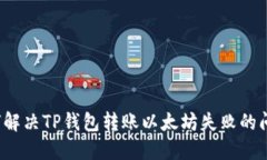 如何解决TP钱包转账以太坊