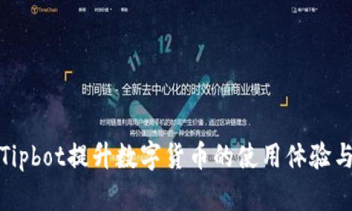如何通过Tipbot提升数字货币的使用体验与激励机制
