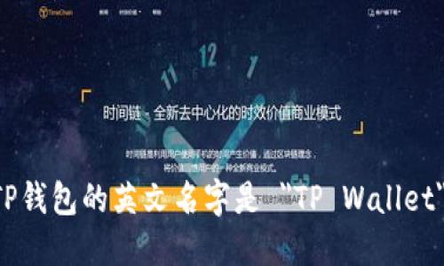 TP钱包的英文名字是 