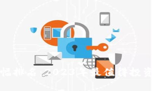 加密货币历史涨幅排名：2023年最值得投资的数字资产分析