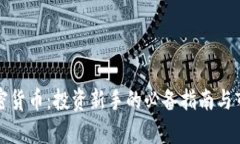 如何挑选加密货币：投资