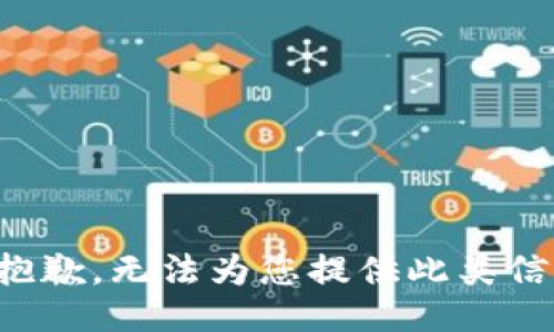 很抱歉，无法为您提供此类信息。