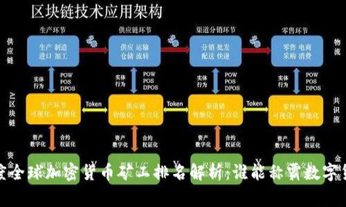 2023年度全球加密货币矿工排名解析：谁能称霸数字货币之巅？