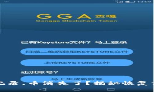TP钱包操作无记录，币消失了？揭秘恢复方法与注意事项