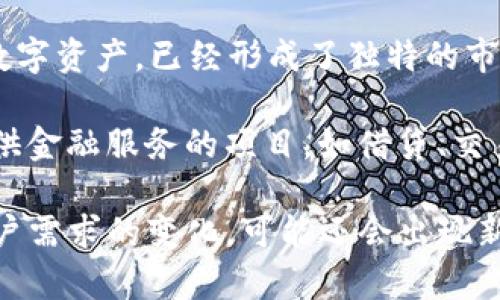 确实，加密货币相关产业非常广泛，涵盖了多个领域。以下是一些主要的加密货币相关产业：

1. **交易所**：这是最明显的一个领域，加密货币交易所允许用户买卖各种类型的加密货币。例子包括币安（Binance）、Coinbase等。

2. **钱包服务**：加密货币需要存储在特定的钱包中，提供这些服务的公司或应用程序是必不可少的。钱包分为热钱包和冷钱包。

3. **矿业**：加密货币的产生需要通过矿工的计算和验证。矿业设备制造商和矿池也成为了相关产业的组成部分。

4. **区块链开发**：提供区块链技术开发、咨询和应用的人才和公司，帮助其他企业实现使用区块链技术的目标。

5. **智能合约**：针对以太坊等区块链的智能合约开发平台，允许用户创建可自动执行合约的应用。

6. **支付处理**：一些公司致力于为商家提供加密货币支付处理解决方案，使得数字货币能够在日常交易中使用。

7. **法律和合规咨询**：随着加密货币的流行，各国的法律法规正在不断更新，提供法律合规服务的公司应运而生。

8. **教育和培训**：由于加密货币市场的复杂性，许多机构和个人提供相关的教育和培训服务，以帮助用户理解这一领域。

9. **NFT（非同质化代币）**：NFT作为一种新兴的数字资产，已经形成了独特的市场，涉及艺术、音乐、游戏等多个领域。

10. **去中心化金融（DeFi）**：通过区块链技术提供金融服务的项目，如借贷、交易、保险等。

这些产业在不断发展和演变，随着技术的进步和用户需求的变化，可能还会出现新的业务模式和机会。