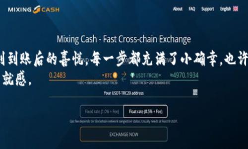 为了提现DCR（Decred）到TP钱包（也称为Trust Wallet），你可以按照以下步骤进行操作。为了更好地理解这个过程，我会为你提供一个详细的指南，同时加入一些场景描述来增强真实感。

提现DCR到TP钱包的步骤

第一步：准备你的TP钱包
在进行任何提现操作之前，首先确保你的TP钱包已经下载并安装完成。打开TP钱包，注册账户，完成身份验证后，准备接受DCR。
想象一下，阳光透过窗帘洒在你的手机屏幕上，你轻轻点击打开Trust Wallet。五彩斑斓的界面让人感到新鲜而令人愉悦。你点开“接收”选项，系统会自动生成一个独特的DCR地址。这一刻，你已为接收资金做好了准备。

第二步：登录你持有DCR的平台
接下来，登录你存放DCR的交易平台，比如Binance或其他支持DCR的交易所。想象你坐在咖啡馆中，周围是一种轻松愉快的环境，空气中飘散着咖啡的香气，而你正专注于屏幕上显示的交易信息。
输入你的账户信息，轻松找到你持有的DCR资产。心中默默预祝这次提现一切顺利。

第三步：发起提现操作
在平台后台找到提现选项。选择DCR作为提币币种，输入刚在TP钱包中复制的DCR地址。此刻，你可能会感到一丝紧张但也充满期待，因为只需再一步，DCR就要到达你的钱包了。
在确认提币金额时，请再次确保输入正确的接收地址和提现金额。此刻仿佛时间都在延续，周围的环境变得更加宁静。该选择的选择已经做出，只需点击“确认”。

第四步：等待资金到达TP钱包
提现申请提交后，你需要耐心等待。提现过程中的时间可能因网络繁忙程度而异，这时候，请尽量保持放松。可以想想你那杯刚泡好的咖啡，或者身边的朋友聊天。
几分钟后，打开你的TP钱包，查看DCR的到账情况。欢快的音乐或成功的提示音让你心情激动，无比期待那份到账的喜悦。每当你见到“到账”的字样，仿佛就像是春节时收到红包的那份惊喜。

小贴士：提现时的注意事项
1. 确保赠送地址的准确性，避免丢失资产。  
2. 了解平台的手续费，这样能更好地控制成本。  
3. 提现后，耐心等待确认，避免频繁刷新页面。  
4. 若长时间未到账，请联系交易平台的客服寻求帮助。

结语
通过以上步骤，你已成功将DCR提现到TP钱包。在这个过程中，体验了从到账前的期待到到账后的喜悦，每一步都充满了小确幸。也许这就是数字货币的魅力所在：在技术的驱动下，日常生活变得更加丰富多彩。
想象一下，你的TP钱包里闪烁着DCR的数字，让你在这个数字时代感受到前所未有的成就感。

DCR提现到TP钱包的全攻略！轻松步骤与注意事项
