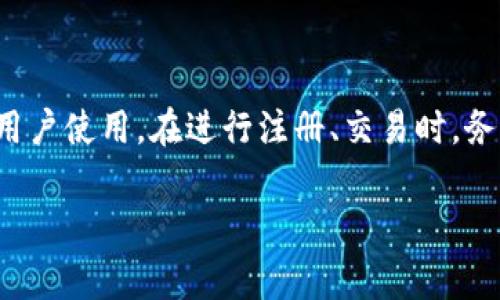 TP钱包（Trust Wallet）是一种流行的加密货币钱包，用户在注册时通常需要提供一些个人信息。目前，TP钱包的注册确实支持使用手机号码进行验证，但也支持其他方式，如使用电子邮件注册。以下是一些关于TP钱包注册的详细信息和步骤：

一、TP钱包的注册方式
TP钱包的注册过程并不复杂，用户可以根据自己的需要选择合适的注册方式。主要有以下几种：
ul
  listrong手机号码注册：/strong用户可以使用手机号码进行注册，收到验证码后便可完成验证。/li
  listrong电子邮件注册：/strong用户也可以通过电子邮件进行注册，需要填写邮箱地址并进行验证。/li
  listrong助记词导入：/strong对于已经使用其他钱包的用户，可以直接导入助记词来恢复钱包。/li
/ul

二、注册过程详细步骤
接下来，我们来详细了解一下手机号码注册的具体步骤：
ol
  listrong下载并安装TP钱包：/strong用户可以在各大应用商店搜索“TP钱包”或者“Trust Wallet”，下载并安装。/li
  listrong选择注册方式：/strong打开应用后，选择“用手机号注册”。/li
  listrong输入手机号码：/strong填写自己的手机号码，并请求发送验证码。/li
  listrong输入验证码：/strong收到短信验证码后，输入到相应框内进行验证。/li
  listrong设置密码：/strong根据系统提示设置强密码，确保账户安全。/li
  listrong备份助记词：/strong完成注册后，系统会提供助记词备份，用户务必妥善保存。/li
  listrong使用钱包：/strong注册完成后，用户就可以开始使用TP钱包进行加密货币交易了。/li
/ol

三、手机号码注册的优势
使用手机号码注册TP钱包，有以下几个明显的优势：
ul
  listrong验证方便：/strong手机号码注册通常比邮箱更及时，注册成功后能够立刻开始使用。/li
  listrong安全性高：/strong手机号码绑定形式可以增强账户的安全性，防止陌生人访问。/li
  listrong便于找回密码：/strong如果用户忘记密码，还可以通过手机号码进行找回。/li
/ul

四、注意事项
在注册TP钱包时，用户应当注意以下事项：
ul
  listrong使用真实有效的手机号码：/strong确保注册时填写的手机号码是自己常用的，并能接收到验证码。/li
  listrong备份助记词：/strong助记词是恢复钱包的重要信息，切勿透露给他人，也不要存储在不安全的地方。/li
  listrong定期更改密码：/strong为了保障账户安全，建议用户定期更改密码。/li
/ul

五、结论
总的来说，TP钱包的手机号码注册方式是一种便捷且安全的选择，适合新手用户和不太熟悉加密货币的用户使用。在进行注册、交易时，务必保持警惕，确保信息安全，从而享受安全、便捷的加密货币投资体验。

希望以上内容能够帮助到您，更好地了解TP钱包以及如何注册。如果有更多问题，欢迎随时咨询。