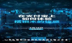 tp钱包博饼功能消失的原因