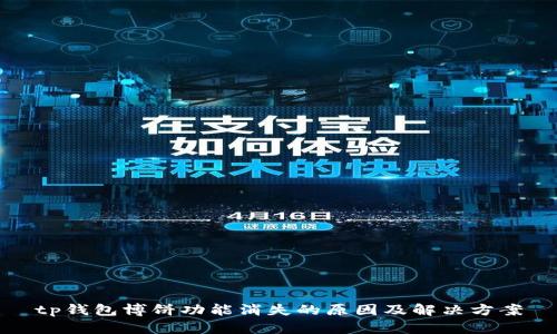 tp钱包博饼功能消失的原因及解决方案