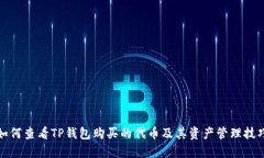 如何查看TP钱包购买的代币