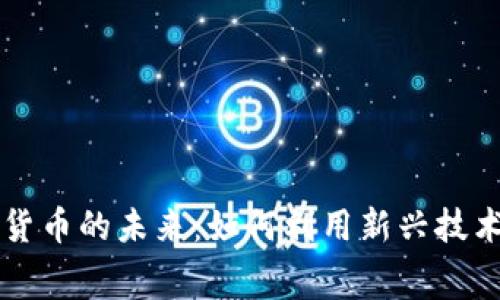 AI赛道与加密货币的未来：如何利用新兴技术重塑投资格局