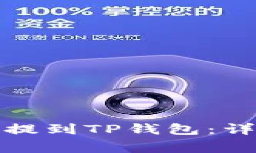 如何将交易所的币提到TP钱包：详细步骤与注意事项