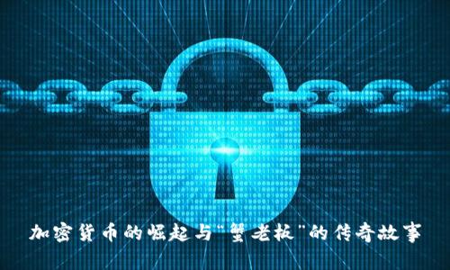加密货币的崛起与“蟹老板”的传奇故事
