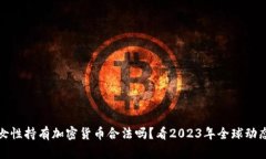 女性持有加密货币合法吗