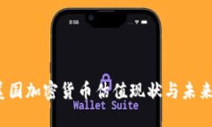 2023年美国加密货币估值现