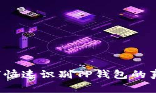 如何快速识别TP钱包的真伪？