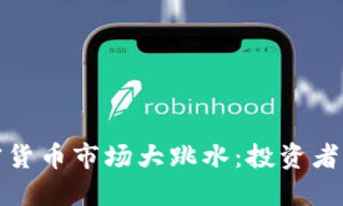 2023年加密货币市场大跳水：投资者该如何应对？