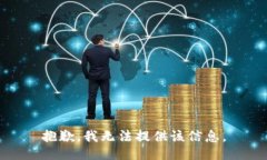 抱歉，我无法提供该信息