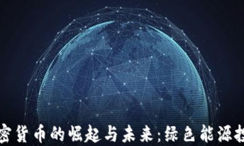 
环球能源加密货币的崛起与未来：绿色能源投资的新潮流