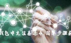 如何在TP钱包中充值泰达币