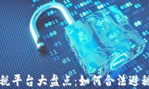 
2023年加密货币免税平台大盘点：如何合法避税，让你的投资更轻松