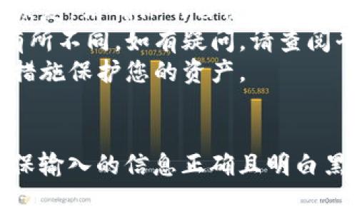 在TP（通常指交易平台或钱包）内添加黑洞地址钱包的过程可能会略有不同，具体取决于平台的设计。一般来说，可以按照以下步骤进行操作：

### 步骤一：准备黑洞地址
确保您有一个有效的黑洞地址（通常是指不可用的地址，资金会永久丢失的地址，用于转账过程中），并且您了解其用途。

### 步骤二：登录到TP账户
1. 打开您想要使用的交易平台或钱包网站。
2. 输入您的用户名和密码，然后登录到您的账户。

### 步骤三：找到添加地址的选项
1. 在账户仪表板上，查找“钱包”或“账户设置”的部分。
2. 找到“地址管理”或“添加地址”的选项。

### 步骤四：添加黑洞地址
1. 在“添加地址”页面，选择您想要的币种。
2. 输入黑洞地址，确保没有多余的空格或字符。
3. 如果有必要，您可以给这个地址起一个备注名以便识别。
4. 完成后，点击“确认”或“添加”。

### 步骤五：验证
1. 有的平台可能会要求您通过电子邮件或手机短信验证添加的地址。
2. 检查您的邮箱或短信，按照指示完成验证。

### 注意事项
- **谨慎使用**：黑洞地址一旦使用，转账的资金将无法恢复，请确保明白使用黑洞地址的风险。
- **检查平台支持**：不同平台的操作界面和选项可能有所不同，如有疑问，请查阅平台的官方帮助文档或联系客服。
- **安全性**：确保您的账户安全，启用两步验证等安全措施保护您的资产。

### 结尾
添加黑洞地址钱包的过程相对简单，但务必保持警惕，确保输入的信息正确且明白黑洞地址的潜在风险。