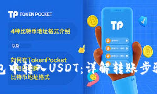 如何在TP钱包中转入USDT：详解转账步骤与注意事项